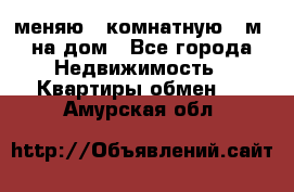 меняю 2-комнатную 54м2 на дом - Все города Недвижимость » Квартиры обмен   . Амурская обл.